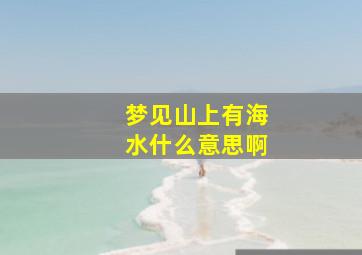 梦见山上有海水什么意思啊