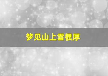 梦见山上雪很厚