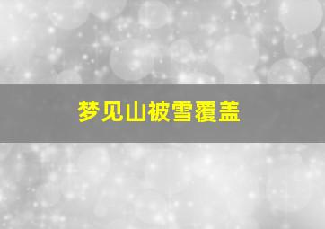 梦见山被雪覆盖