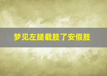 梦见左腿截肢了安假肢