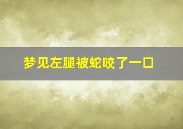 梦见左腿被蛇咬了一口