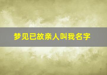 梦见已故亲人叫我名字