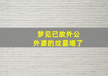 梦见已故外公外婆的坟墓塌了