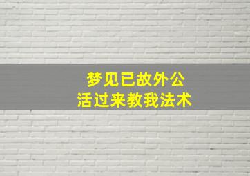 梦见已故外公活过来教我法术