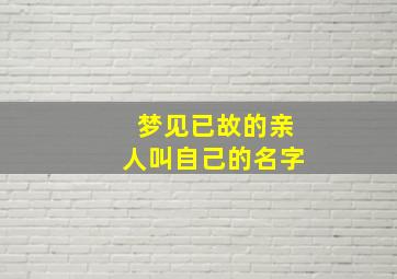 梦见已故的亲人叫自己的名字