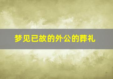 梦见已故的外公的葬礼