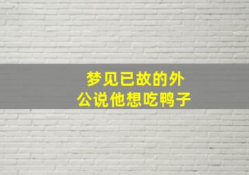 梦见已故的外公说他想吃鸭子