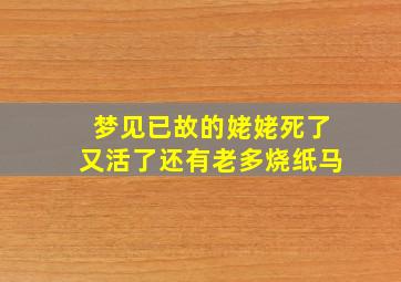 梦见已故的姥姥死了又活了还有老多烧纸马