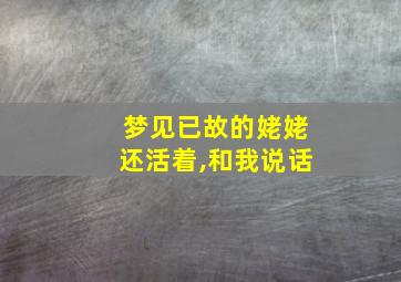 梦见已故的姥姥还活着,和我说话