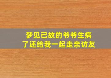 梦见已故的爷爷生病了还给我一起走亲访友