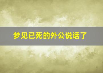 梦见已死的外公说话了