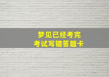 梦见已经考完考试写错答题卡