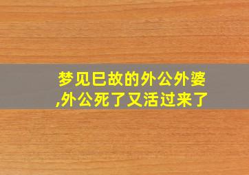 梦见巳故的外公外婆,外公死了又活过来了