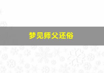 梦见师父还俗