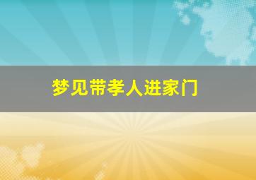 梦见带孝人进家门