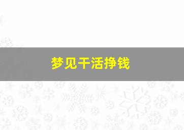 梦见干活挣钱