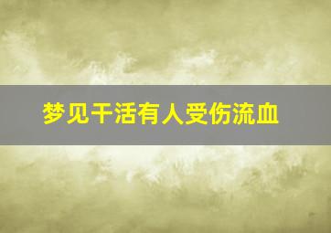 梦见干活有人受伤流血