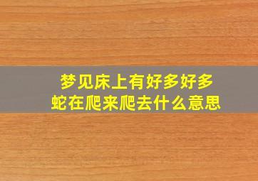 梦见床上有好多好多蛇在爬来爬去什么意思