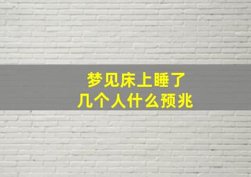 梦见床上睡了几个人什么预兆