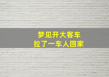 梦见开大客车拉了一车人回家