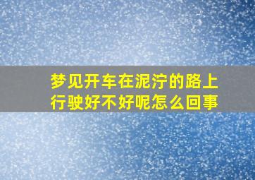 梦见开车在泥泞的路上行驶好不好呢怎么回事