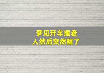 梦见开车撞老人然后突然醒了