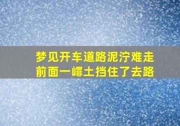 梦见开车道路泥泞难走前面一嶵土挡住了去路