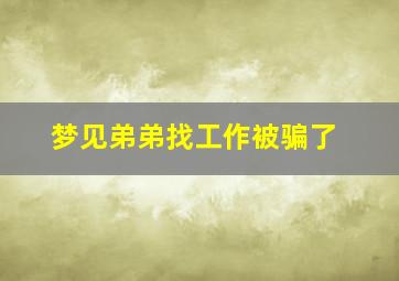 梦见弟弟找工作被骗了