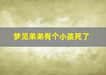 梦见弟弟有个小孩死了