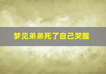 梦见弟弟死了自己哭醒