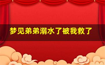 梦见弟弟溺水了被我救了