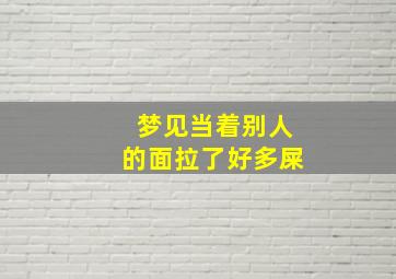 梦见当着别人的面拉了好多屎