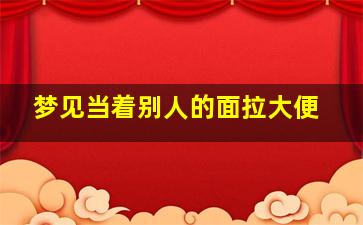 梦见当着别人的面拉大便