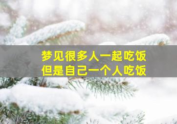 梦见很多人一起吃饭但是自己一个人吃饭