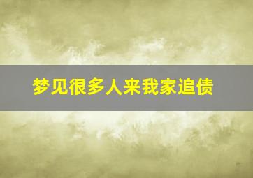 梦见很多人来我家追债