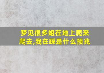 梦见很多蛆在地上爬来爬去,我在踩是什么预兆