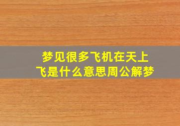 梦见很多飞机在天上飞是什么意思周公解梦