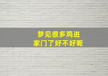 梦见很多鸡进家门了好不好呢