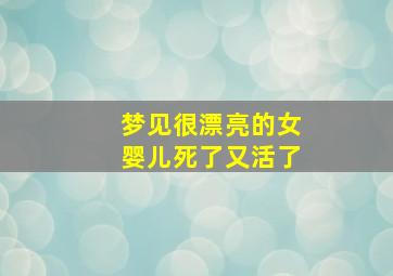 梦见很漂亮的女婴儿死了又活了