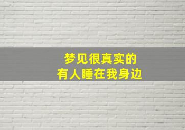 梦见很真实的有人睡在我身边