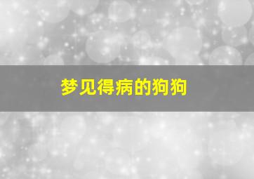 梦见得病的狗狗