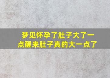 梦见怀孕了肚子大了一点醒来肚子真的大一点了