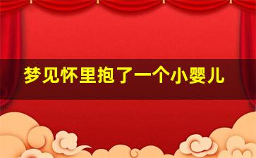 梦见怀里抱了一个小婴儿