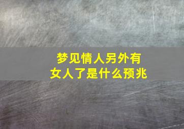 梦见情人另外有女人了是什么预兆