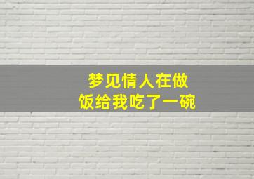 梦见情人在做饭给我吃了一碗