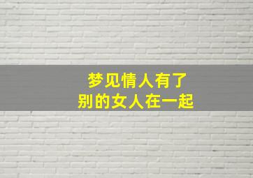 梦见情人有了别的女人在一起