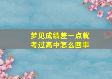 梦见成绩差一点就考过高中怎么回事