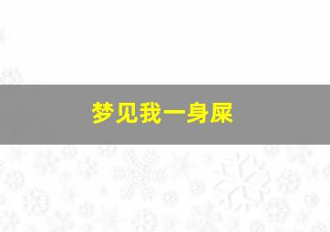 梦见我一身屎