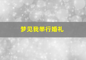 梦见我举行婚礼