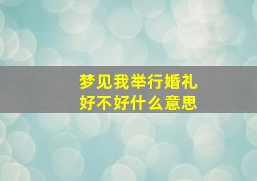 梦见我举行婚礼好不好什么意思